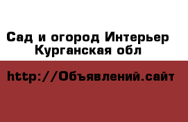 Сад и огород Интерьер. Курганская обл.